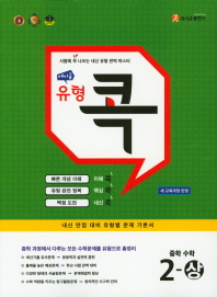 에이급 유형 콕  중학 수학 중2(상)(2019)